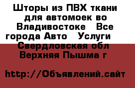 Шторы из ПВХ ткани для автомоек во Владивостоке - Все города Авто » Услуги   . Свердловская обл.,Верхняя Пышма г.